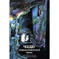 "Чудо рождественской ночи"