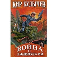 Булычёв Кир "Война с лилипутами"