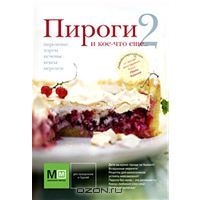 Чадеева И. «Пироги и кое-что ещё - 2»