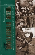Повседневная жизнь населения России во время нацистской оккупации