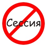 Закрыть сессию