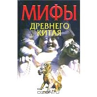 Мифы Древнего Китая