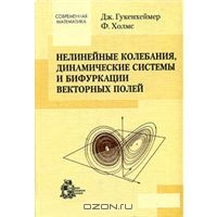 Нелинейные колебания, динамические системы и бифуркации векторных полей