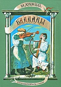 В. А. Жуковский. Баллады