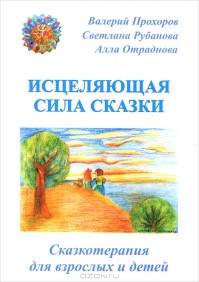 Исцеляющая сила сказки. Сказкотерапия для взрослых и детей