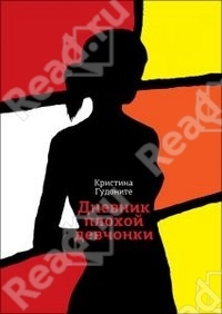 Дневник плохой девчонки. Кристина Гудоните