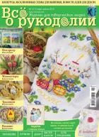 "Все о рукоделии" №2(11) март-апрель 2013