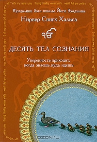 "Десять тел сознания" Нирвер Сингх Хальса