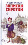 Записки сиротки. Лидия Чарская