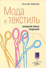 Мода и текстиль. Рождение новых тенденций, Колин Гейл, Ясбир Каур