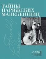 Тайны парижских манекенщиц, Васильев А.