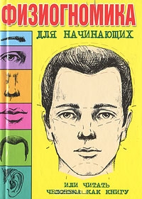 Физиогномика (книги)