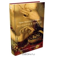 Книга "Женщина в зеркале" Э.-Э. Шмитта