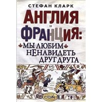 Книга "Англия и Франция. Мы любим ненавидеть друг друга"