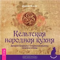 Книга "Кельтская народная кухня"