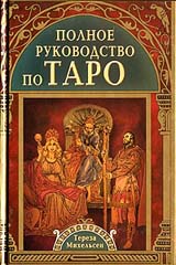 Книга "Полное руководство по Таро" - Тереза Михельсен