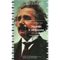 Уолтер Гратцер - Эврики и эйфории: Об ученых и их открытиях