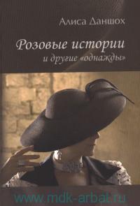 Алиса Даншох "Розовые истории и другие однажды"