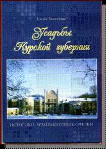 Елена Холодова "УСАДЬБЫ КУРСКОЙ ГУБЕРНИИ"