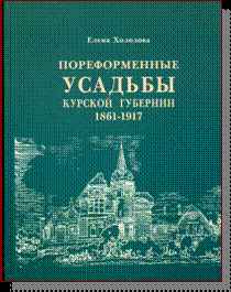 Елена Холодова "ПОРЕФОРМЕННЫЕ УСАДЬБЫ КУРСКОЙ ГУБЕРНИИ 1861-1917 годов. "