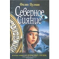 Пулман Филипп "Северное сияние"