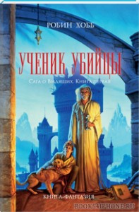 Р.Хобб "Сага о Видящих","Сага о живых кораблях","Сага о Шуте и убийце"