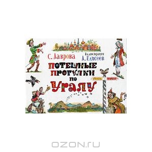 OZON.ru - Книги | Потешные прогулки по Уралу | С. Лаврова | | Потешные прогулки | Купить книги: интернет-магазин / ISBN 978-5-38