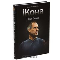 Книга  Джеффри Янга "Iкона. Стив Джобс"