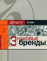 Книга Александра Соловьева "Знаковые бренды"