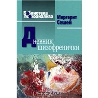 М. Сешей "Дневник шизофренички"