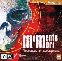 Memento Mori: Помни о смерти