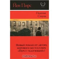 Йен Пирс «Падение Стоуна»