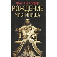 Жак Ле Гофф  "Рождение чистилища"