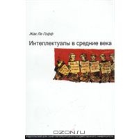 Жак Ле Гофф       "Интеллектуалы в Средние века"