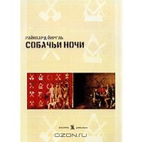 Райнхард Йиргль "Собачьи ночи"