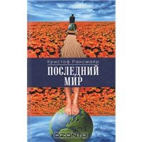 Кристоф Рансмайр "Последний мир"