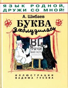 А. Шибаев "Буква заблудилась"