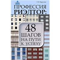 книга по риэлтерскому мастерству