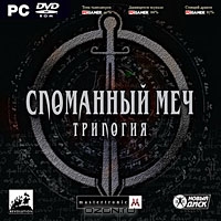 Сломанный меч: Трилогия