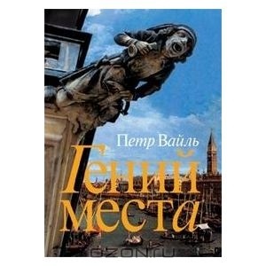 Гений места, Петр Вайль