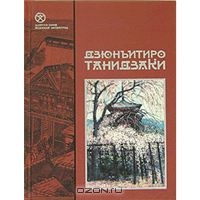 Танидзаки "Снежный пейзаж"