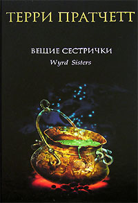 Книги Т. Пратчетта на русском языке. В первую очередь серию про ведьм, конечно