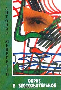 Образ и бессознательное. Менегетти А.