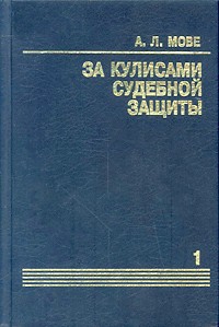 Книга "За кулисами судебной защиты" Мове Абрама Львовича