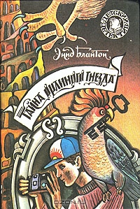 Тайна орлиного гнезда. Энид Блайтон