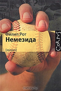 Немезида. Филип Рот