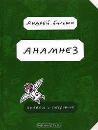 Анамнез. Правда о Петровиче. Андрей Бильжо