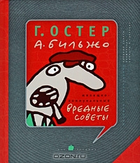 Жилищно-коммунальные вредные советы. Г. Остер, А. Бильжо