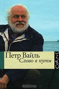 Слово в пути. Петр Вайль