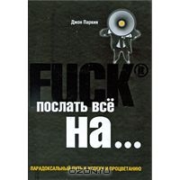 Джон Паркин "Послать все на ... Парадоксальный путь к успеху и процветанию"